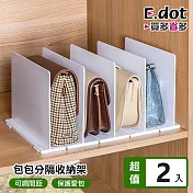 【E.dot】多用途包包收納隔板置物架 -2入組