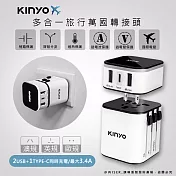 【KINYO】多合一萬國轉接頭/萬國通用快充頭(MPP-3456)USB/Type-C雙認證