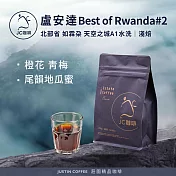 【JC咖啡】盧安達 天空之城 A1 水洗 - Best of Rwanda第2名同批次 咖啡豆1包│淺焙-半磅(230g)莊園咖啡 新鮮烘焙