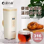 《富力森FURIMORI》#316便攜式電熱溫控旅行杯FU-K175 白