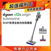 【限量福利品】Dyson戴森 V12s Origin Submarine乾濕全能洗地吸塵器 銀灰色