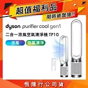 【破萬下殺限量福利品】Dyson戴森 TP10 Purifier Cool Gen1 二合一涼風空氣清淨機 白色