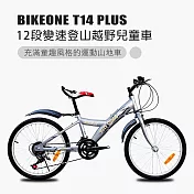 BIKEONE T14 PLUS 12段變速兒童登山越野兒童車登山車專為入門兒童騎乘設計充滿童趣風格的運動山地車- 銀色