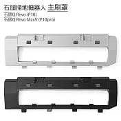小米 石頭掃地機Q Revo/P10 /Q RevoMaxV/P10pro 主刷罩1入(副廠)   灰白