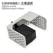 小米 石頭掃地機Q Revo/P10 /Q RevoMaxV/P10pro 水槽濾網1入(副廠)