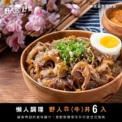 【野人舒食】懶人調理包《野人犇丼190g》6包入 - 便利獨享包(冷凍)