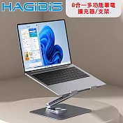 HAGiBiS海備思 8合一多功能 360度旋轉 筆電擴充器/散熱支架