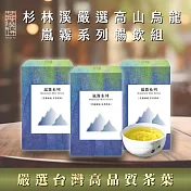【茶曉得】杉林溪嚴選高山烏龍茶葉-嵐霧系列暢飲3件組(共450g)