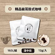 【棋建壂Coffee】精品級耳掛式咖啡 10入/組 淺中焙 （12g/入‧豐韻質量）