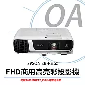 EPSON EB-FH52 FHD商用高亮彩投影機 4000流明 原廠公司貨
