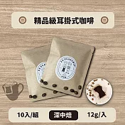 【棋建壂Coffee】精品級耳掛式咖啡 10入/組 中深焙（12g/入 豐韻質量）