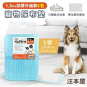 【6包】汪本屋 1.5kg加厚升級款 寵物尿布墊【3種尺寸】 S號(100片/包)
