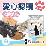 【流浪貓關懷協會x愛心飼料】認購台灣流浪貓關懷協會白貓侍飼料-1kg(購買者本人將不會收到商品)