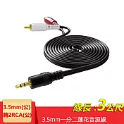 3.5mm轉2RCA一分二音源線 AUX轉RCA梅花頭電腦音箱連接線(2R-35)-3米