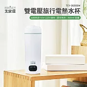 大家源 雙電壓旅行電熱水杯 TCY-282502W