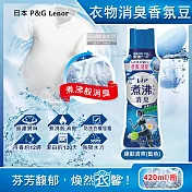 日本P&G Lenor蘭諾-煮沸般超消臭汗味衣物除臭芳香顆粒香香豆420ml/瓶(香氛柔軟精,洗衣槽防霉,室內晾曬防臭劑,滾筒直立洗衣機適用) 運動清爽(藍色)