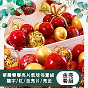 【儀家生活館】華麗雙層亮片氣球佈置組 囍字/紅/金亮片/亮金