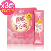 台鹽生技 膠原蛋白粉植萃亮妍版x3盒(7包/盒)
