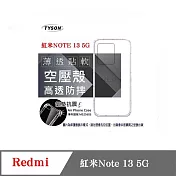 手機殼 Redmi 紅米Note 13 5G 高透空壓殼 防摔殼 氣墊殼 軟殼 手機殼 透明