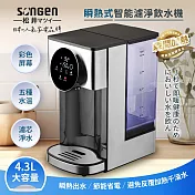 【SONGEN松井】4.3L彩屛瞬熱式智慧濾淨飲水機/開飲機/飲水機(★內附5道過濾芯壹個)(SG-KT408C) 銀色