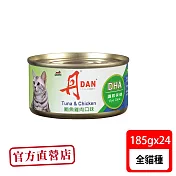 丹DAN 鮪魚雞肉口味 貓罐 185G*24罐(貓罐頭)