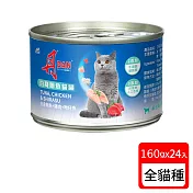 丹DAN 白肉貓罐頭 x24罐組 160g(貓罐頭) 白身鮪魚+雞肉+吻仔魚