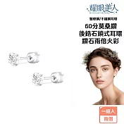 耀眼美人 超閃耀60分莫桑鑽鎖式耳環醫療鋼/鈦鋼耳環