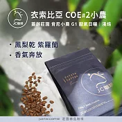 【JC咖啡】衣索比亞 西達摩 班莎 肯尼小農 G1 厭氧日曬-COE第二名相同製程 咖啡豆1包│淺焙-半磅(230g)莊園咖啡 新鮮烘焙