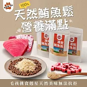 【魚饌食】犬貓天然鮪魚鬆50g 夾鏈袋裝 (方便舔食 天然原肉 寵物零食 貓零食 狗零食 零食獎勵 凍乾)