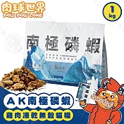 PawPawLand肉球世界 AK南極磷蝦x雞肉凍乾貓糧 1kg泌尿系統保健 無穀凍乾飼料 全齡貓 - AK南極磷蝦x雞肉凍乾糧1kg