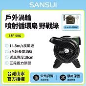 【SANSUI山水】戶外渦輪噴射循環扇SZF-99G(野戰綠)贈收納袋+電蚊拍