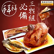 《大口市集》拜拜三牲澎派組合1600g(蔗香煙肉(生)三層+蔗香黃金燻雞+經典紅燒國宴魚)