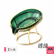 JIAGO 輕奢風瀝水肥皂架-2入組 透綠