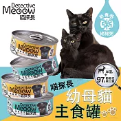 (24罐組)喵探長 羊奶幼貓主食罐 嫩雞戀乳/雞鮪戀乳 80g 羊奶配方 維持腸道健康 幼母貓 無榖 貓罐頭 - 混搭80g x24