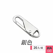 JIAGO 萬用可拆卸DIY拉鍊頭(20入/組)  銀色