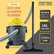 MATRIC松木 三合一大容量18L乾溼吸吹筒式吸塵器 MG-VC1803