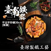 SADOMAIN仙德曼 臺南鐵器不沾平炒鍋30cm SG930 臺灣製