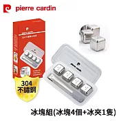 pierre cardin皮爾卡登 304不鏽鋼冰塊組(冰塊4個+冰夾1隻) PCJR-229