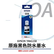 epson t06g150 原廠防水黑色墨水 (原廠公司貨)