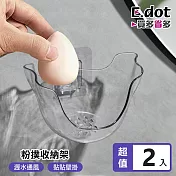 【E.dot】美妝蛋粉撲透氣瀝水透明收納架 -2入組