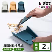 【E.dot】乾濕兩用桌面迷你掃帚組 -2入組 灰白色