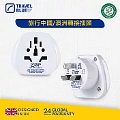 【Travel Blue 藍旅】旅行中國/澳洲轉接插頭_TB905