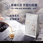 【JC咖啡】哥倫比亞 考卡 天堂92莊園 直紋波旁 熱衝擊處理 P-19│淺焙 1/4磅(115g)-咖啡豆(精品咖啡 新鮮烘焙)