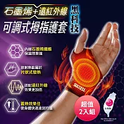 成功SUCCESS 石墨烯+遠紅外線可調式拇指護套 S5090 臺灣製 超值2入組
