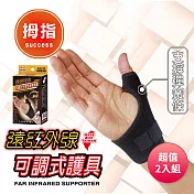 成功SUCCESS 遠紅外線支撐型可調式拇指護套 S5125 臺灣製 超值2入組