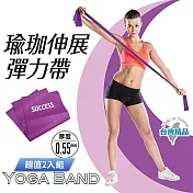 成功SUCCESS 瑜珈伸展彈力帶(厚0.55mm) S4736 台灣製 超值2入組