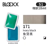比利時BLOCKX布魯克斯 塊狀水彩顏料18ml 等級1- 171 象牙黑