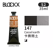 比利時BLOCKX布魯克斯 油畫顏料35ml 等級2- 147卡賽爾土