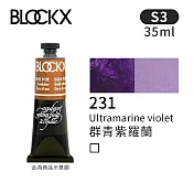 比利時BLOCKX布魯克斯 油畫顏料35ml 等級3- 231群青紫羅蘭