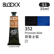 比利時BLOCKX布魯克斯 油畫顏料35ml 等級3- 352普魯士藍
